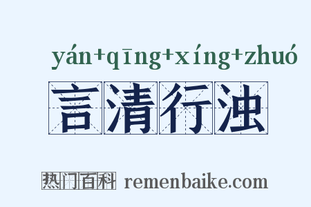 言清行浊是什么意思的图片